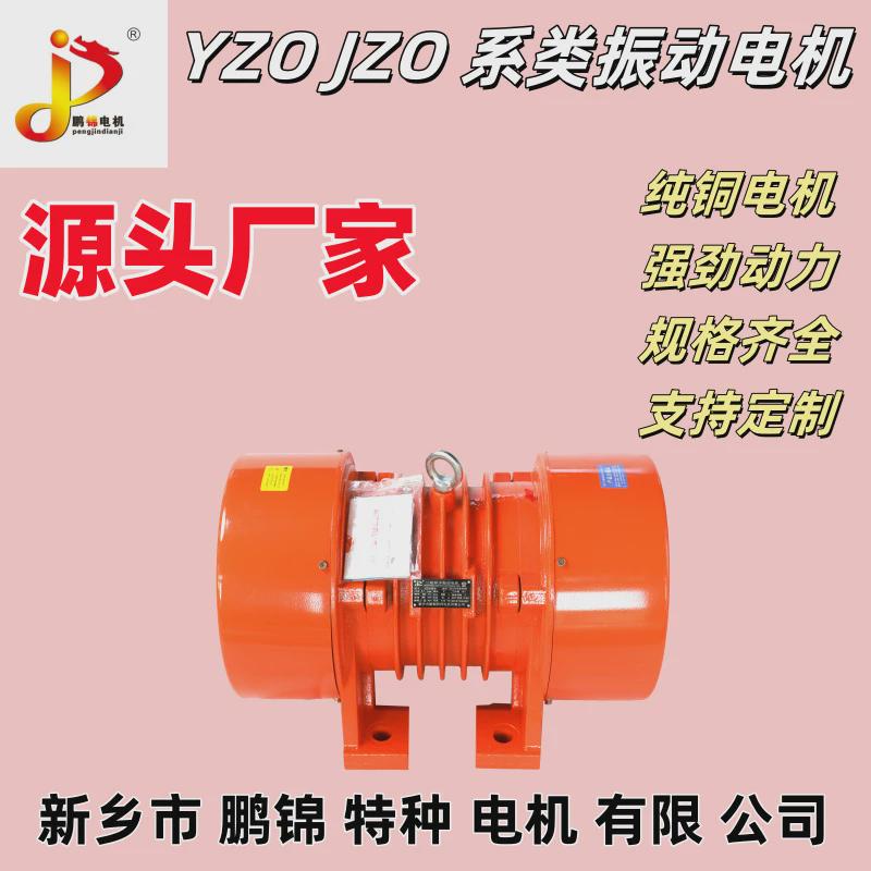 yzojzo工业震动三相马达振动电机全铜高振幅直线筛