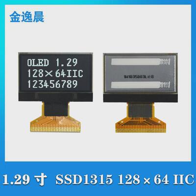 金逸晨1.29寸OLED液晶显示屏128x64驱动SSD1315IIC/SPI串口屏小屏