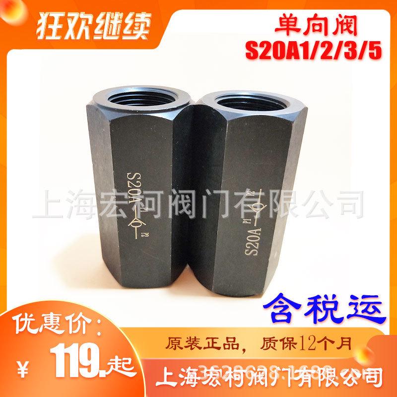 热销S20A1.0/2管式单向阀A2/A3/A5/S8A/S6A上海宏柯止回阀S10A/S1