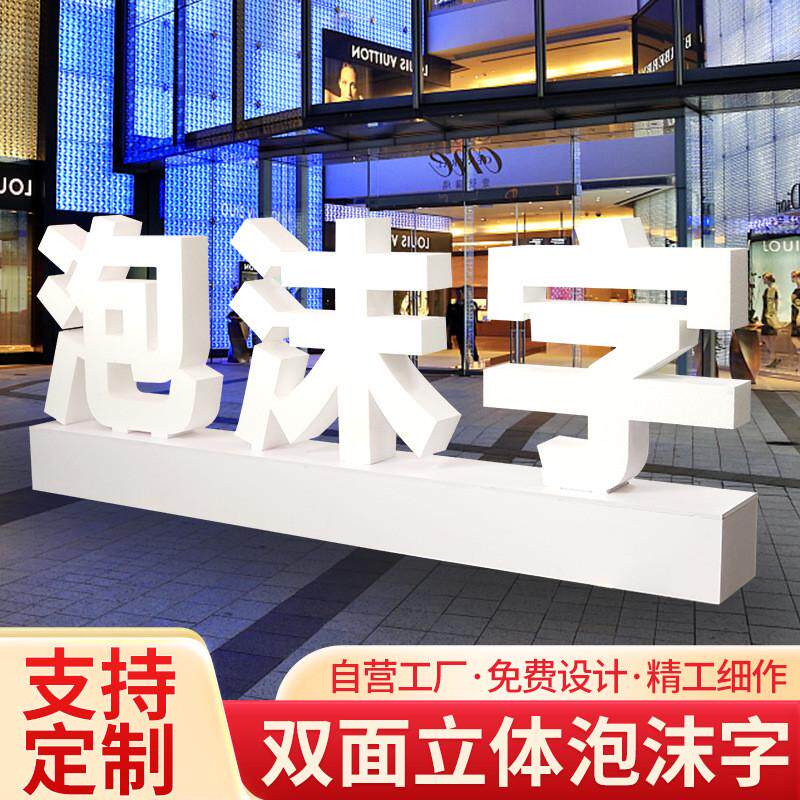 泡沫字舞台会展活动美陈落地标识牌pvc字公司广告字3d立体字制作