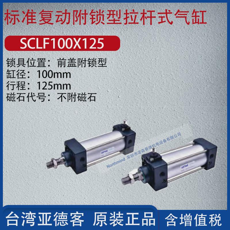 亚德型复动附锁客标准拉杆气缸前后自动锁标准气缸sclb100x125-s