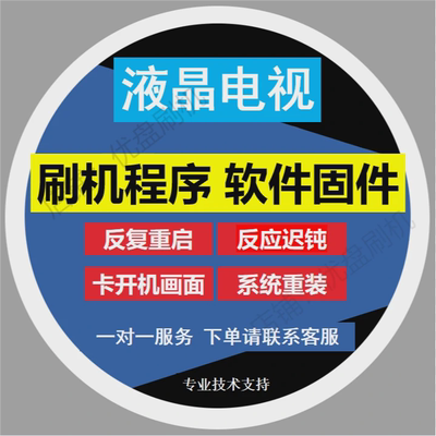 乐华 T32 T43 S32C S43C 32S290 39H200 程序固件数据刷机升级