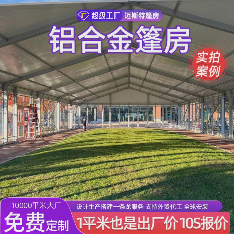 欧式棚房会展大型帐篷户外铝合金婚礼豪华派对组装展览篷房厂家
