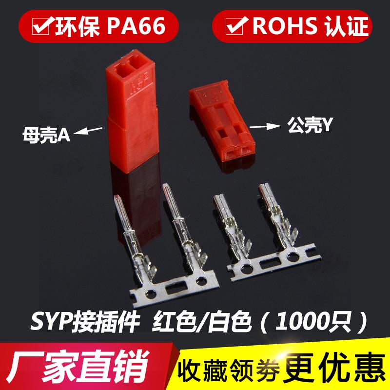 SYP胶壳端子 红色 白色 黑色 公壳 母壳2.5mm连接器SYP-1P-2P插针