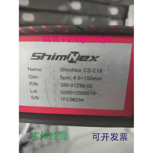 现货供应380-01230-02岛津气相色谱柱ShimNexCSC18,5μm4.6x150mm