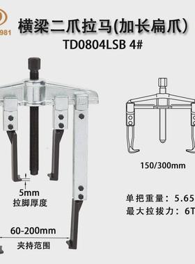 天达新工轴承拉马爪顶拔器横梁二爪拉马(加长扁拆卸)td0804lsb