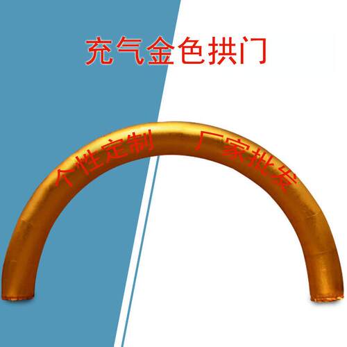 可开业庆典3d建模金色婚庆拱门充气拱门订拱门牛津布拱门