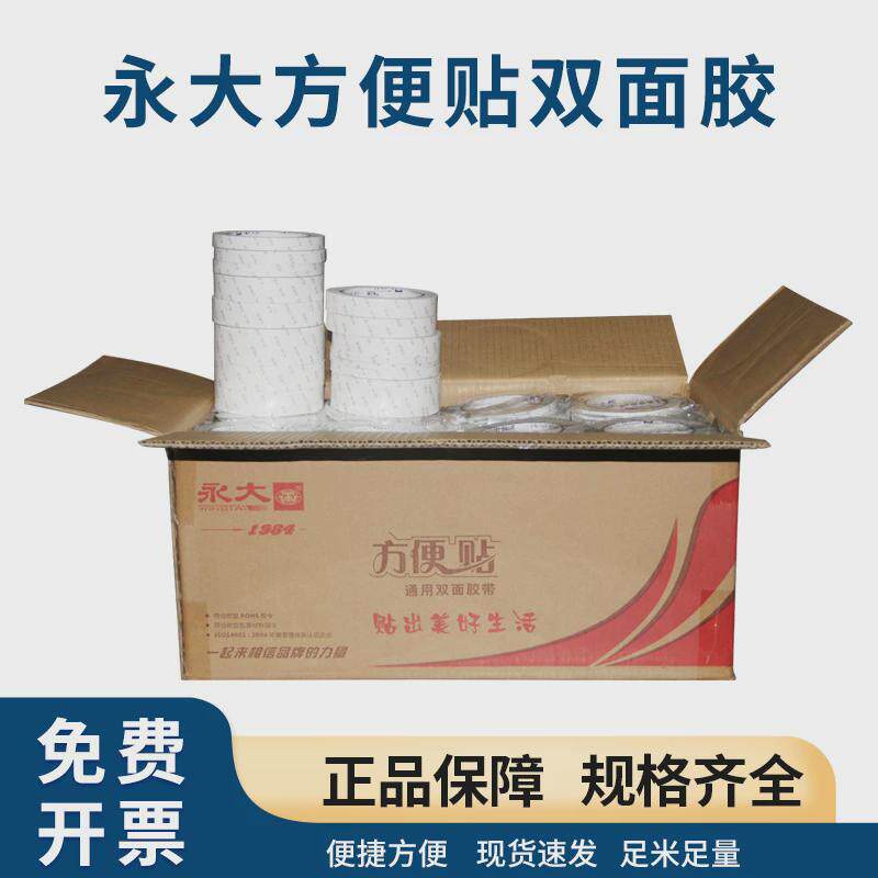 永大方便贴高粘度强力固定学生儿童手工无痕办公文具透明双面胶带