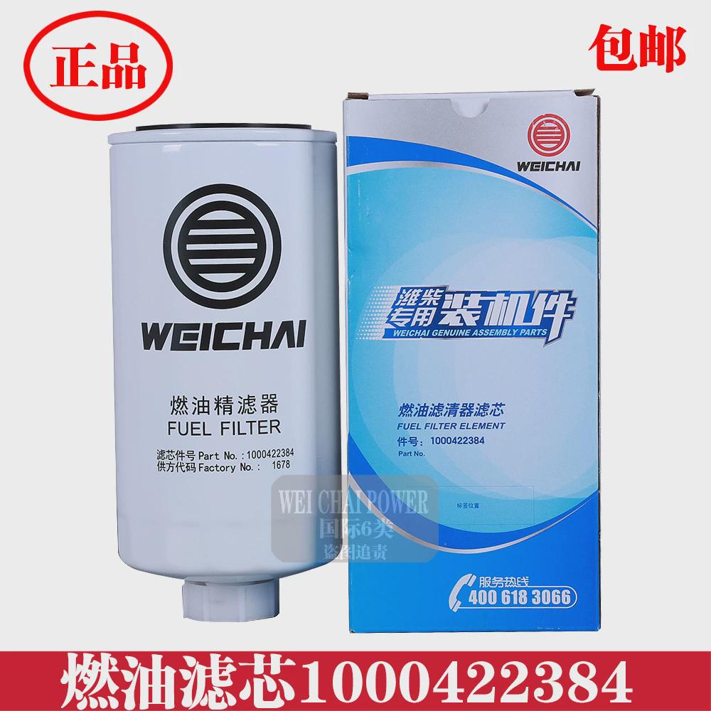 1000422384/612600080934燃油滤清器滤芯潍柴柴油滤芯原厂装机件