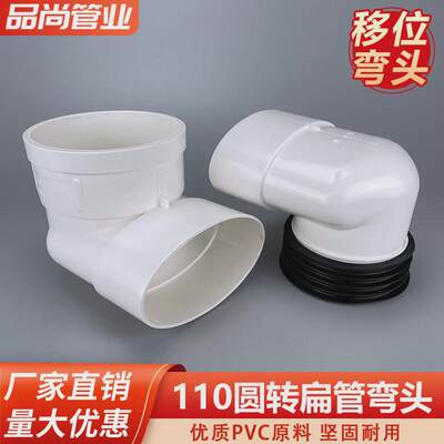 110圆变扁弯头PVC扁管转圆管内插缩口90度弯头马桶移位器配件大全