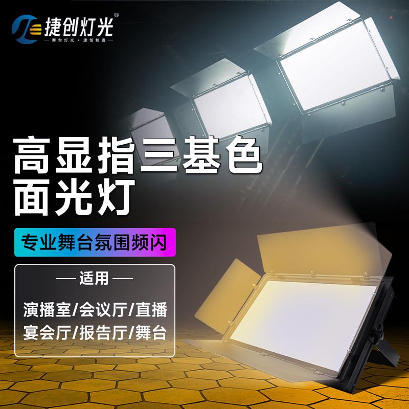捷创高显指300W三基色LED平板柔光灯影视灯舞台面光灯报告厅灯光