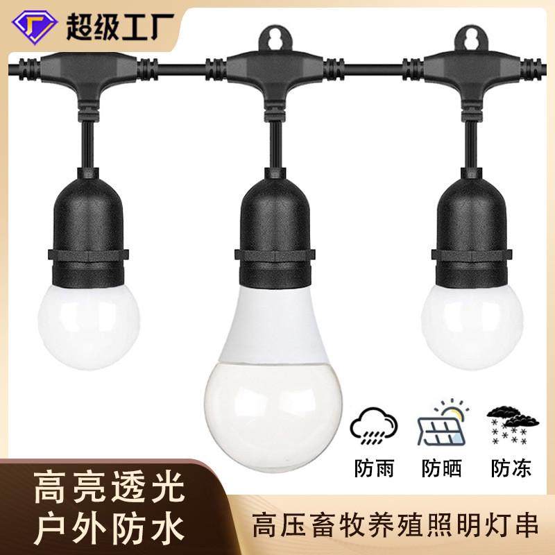 220V高压畜牧养殖照明灯串火龙果补光灯灯笼连接灯串夜市照,五金/工具,太阳能灯,淘宝优惠券,粉丝福利购,淘宝优惠卷