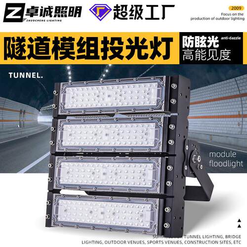led模组投光灯隧道灯防眩模组灯户外防水工地照明隧道球场投光灯