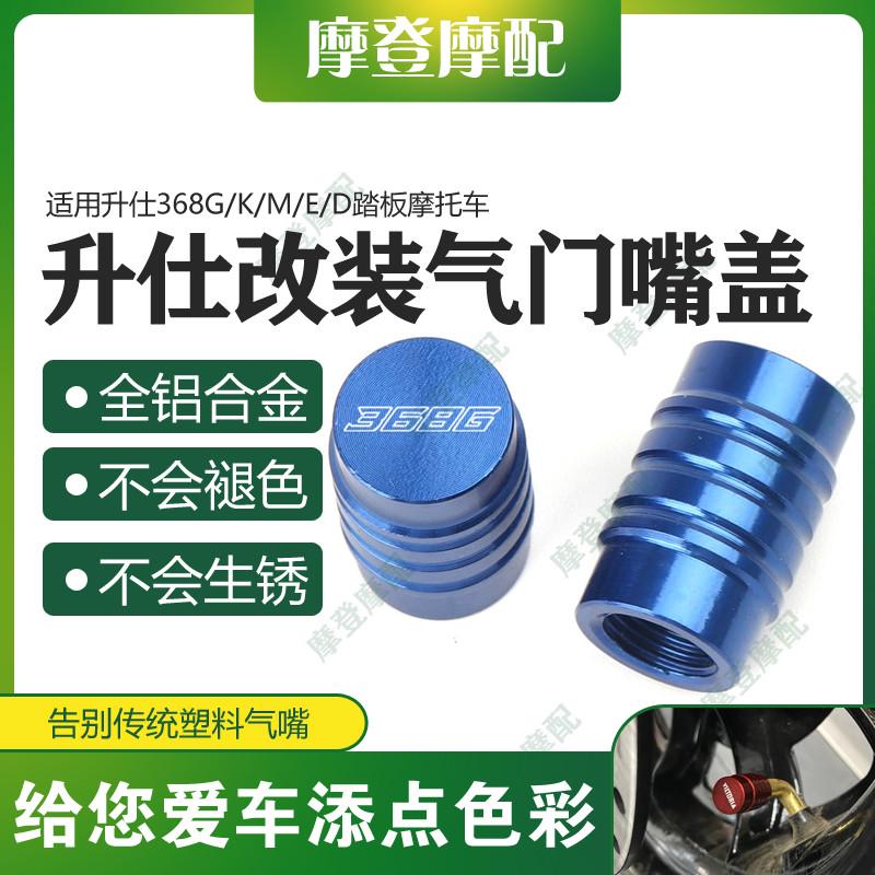 适用升仕368G/K/M/E/D踏板摩托车改装配件气门嘴盖气嘴装饰螺丝帽
