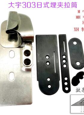 大宇DAYU303埋夹机拉筒日字埋夹筒1261 1190 927双针车埋夹机拉筒