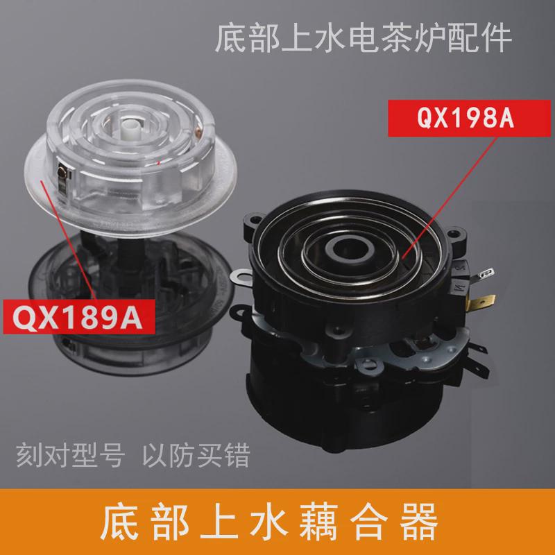 全自动底部上水电热水壶茶具配件QX198A防漏芯温控开关藕合连接器