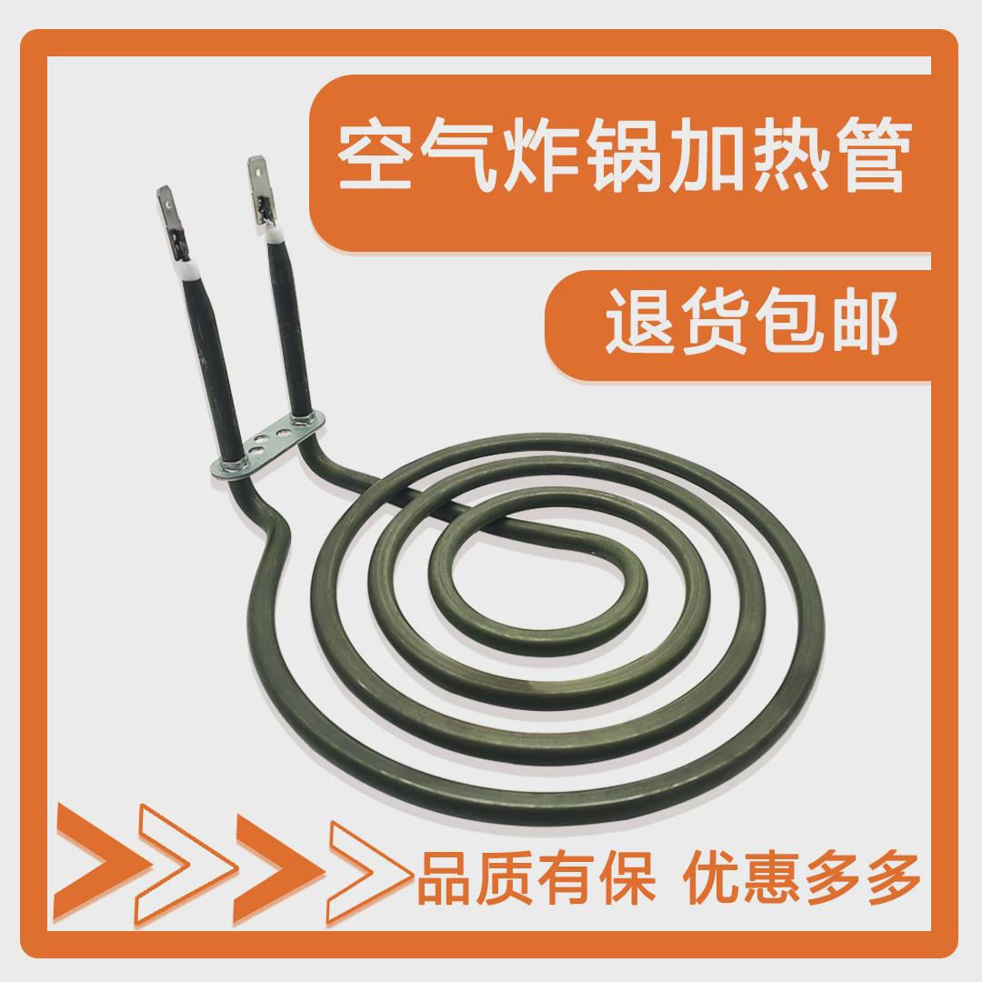 炸锅配件蚊香型电热发热管大/中/小号加热管发热管空气炸锅加热管