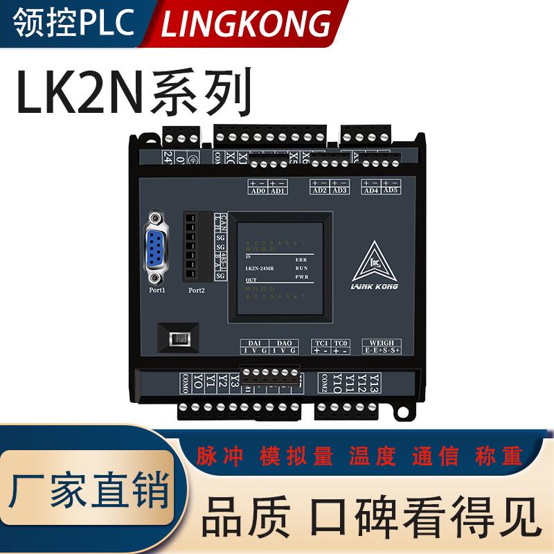 领控PLC国产工控板兼容FX2N-20 32 48脉冲通信模拟量温度控制器