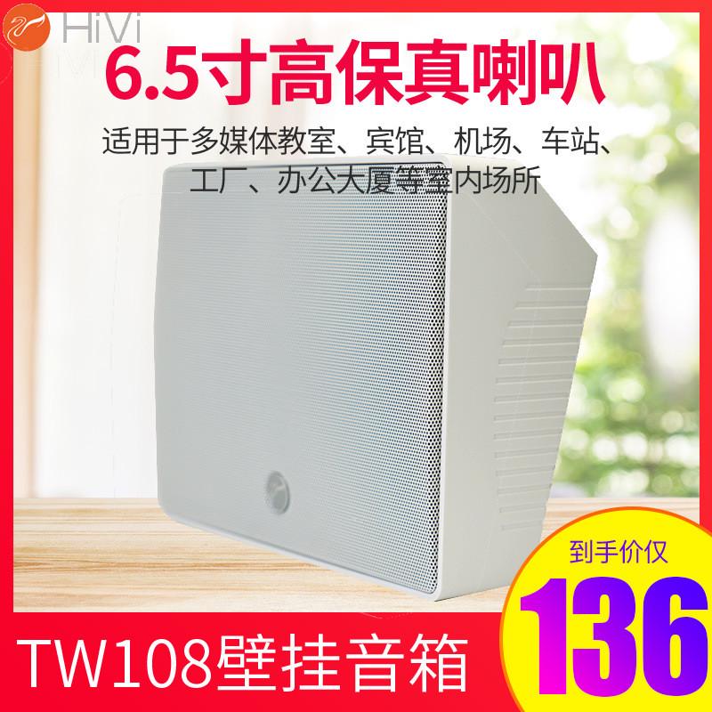 Hivi/惠威 TW108壁挂音响 定压壁挂喇叭 壁挂音响 定压会议音箱