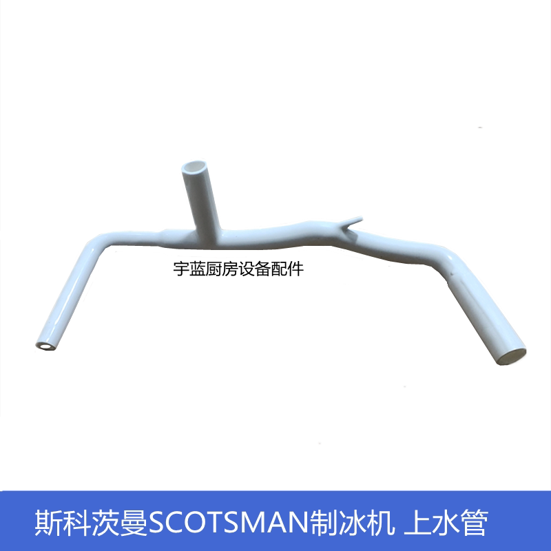 原斯科茨曼SCOTSMAN制冰机配件上水管 水泵至分水器连接管塑料管