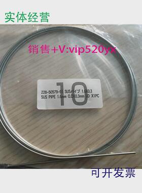 现货供应岛津不锈钢管228-50579-91228-36693-961.6*0.3mm2M