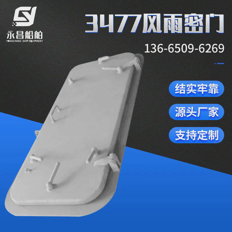 厂家供应船用门窗船用钢制水密门船用钢制门6把手水密门风雨密门