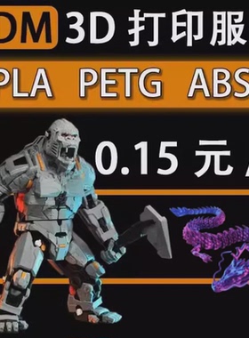 3D打印代打FDM模型服务高精度可打pla petg abs小批量加工0.15/克