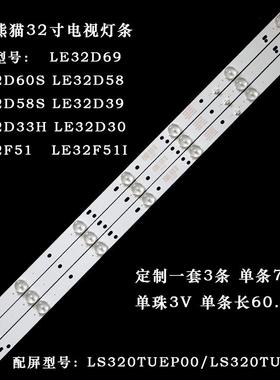 适用熊猫LE32D69 LE32F51I LE32D30 LE32D58/32D50 LE32D50H灯条