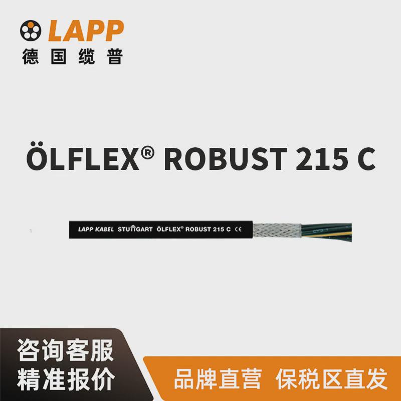 缆普LAPP电线电缆ÖLFLEX®ROBUST215C屏蔽耐磨铜芯耐油软线