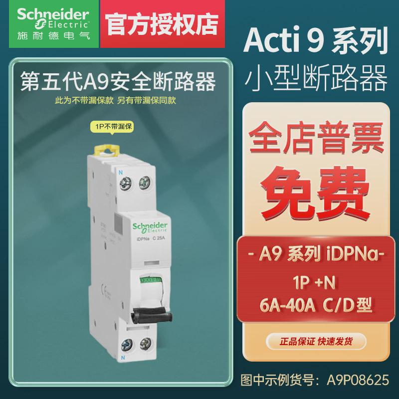 施耐德电气iDPNa双线微型断路器1P位1PNA9P08610/16/20/25/32/40