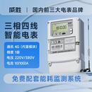 4g无线长沙威胜三相四线智能电表远程1.5 a送工厂能耗管理系统
