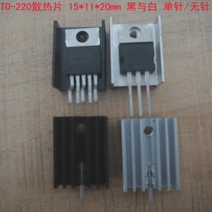低 TO-220三极管7805,7812散热片,纯铝氧化发黑加厚型散热片