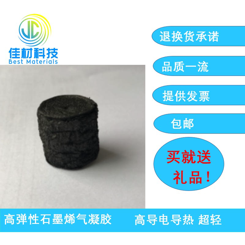 超轻石墨烯气凝胶/高弹性石墨烯气凝胶/掺杂CNT石墨烯气凝胶/磁性