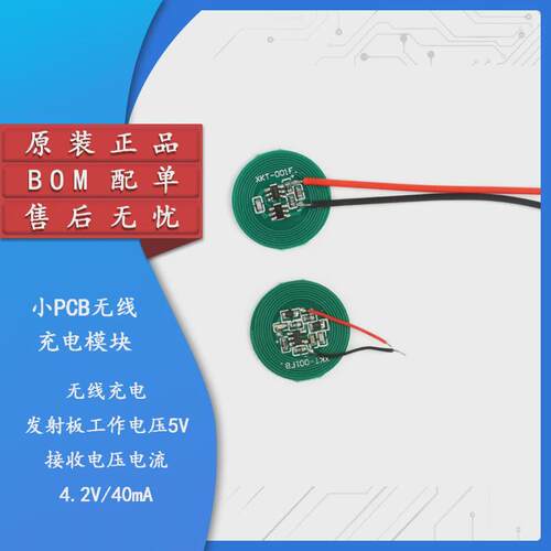 【集芯电子】20mm小PCB无线充电模块无线供电模块XKT001-04