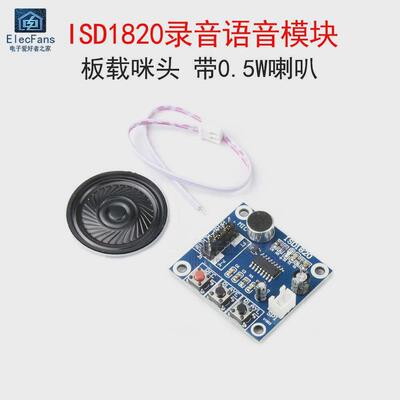 ISD1820 8-20秒录音语音播放模块 扩音喊话器板载咪头 送0.5W喇叭