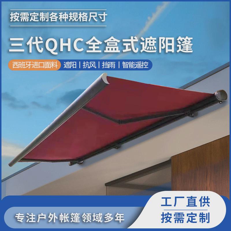 定制遮阳篷qhc全盒式三代遮阳棚伸缩式手动遥控阳台遮阳棚户外