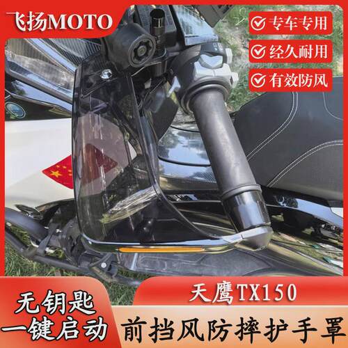 适用天鹰TX150 TS150改装挡风护手盘 防摔手把护手盘摩托车配件