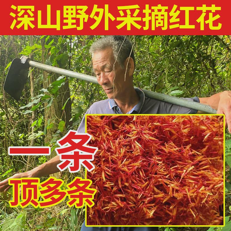 爷爷挖深山纯野生红花500g四川正品中药材无硫草泡茶泡酒泡脚泡澡