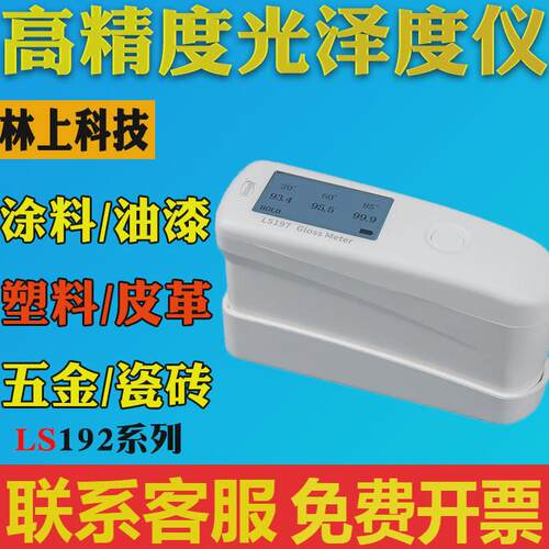 林上ls192光泽度测试仪ls195大理油漆石材光泽纸张涂料ls197/196