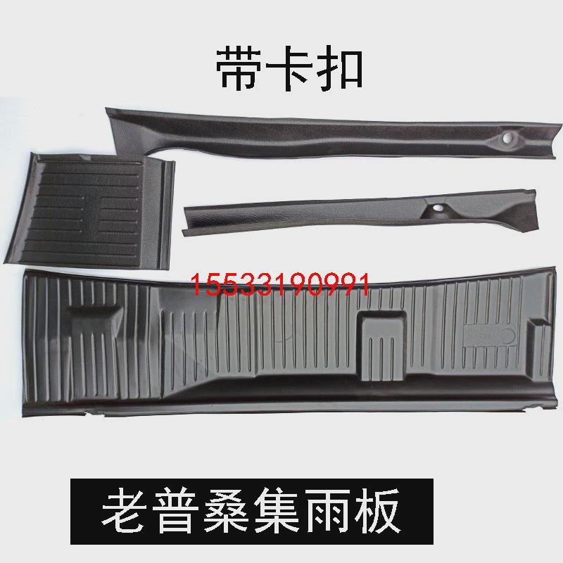 适用老款桑塔纳集雨板老普桑99新秀志俊3000前挡机盖下排水导流板