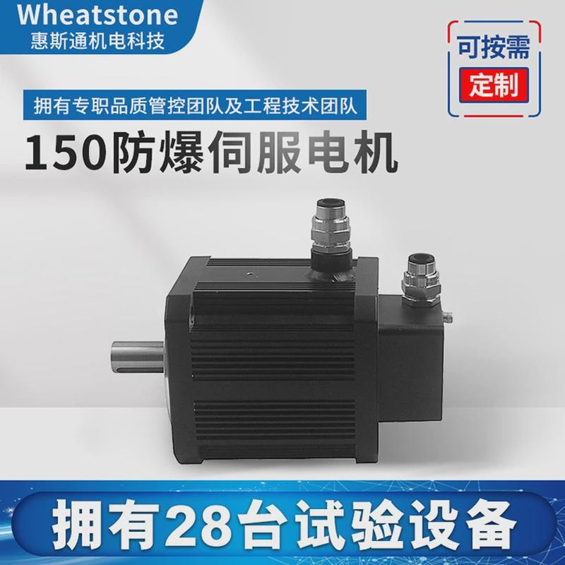 供应4.5KW防爆直流无刷电机150系列国产防爆伺服电机惠斯通直销