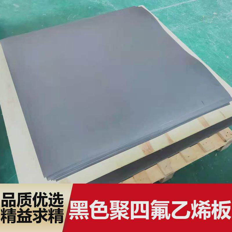 四氟板厂家直供黑色石墨改性源头铁氟龙ptfe板石墨板黑色塑料板