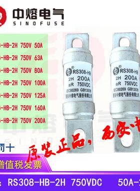 直流熔断器中熔电气RS308-HB-2H 750V 50A63A80A100A125A160A200A