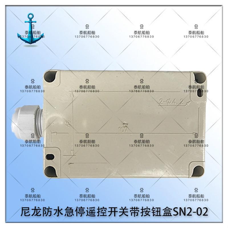 泰航船用尼龙防水急停遥控开关带按钮盒SN2-02/ZPB-2二孔二位带灯