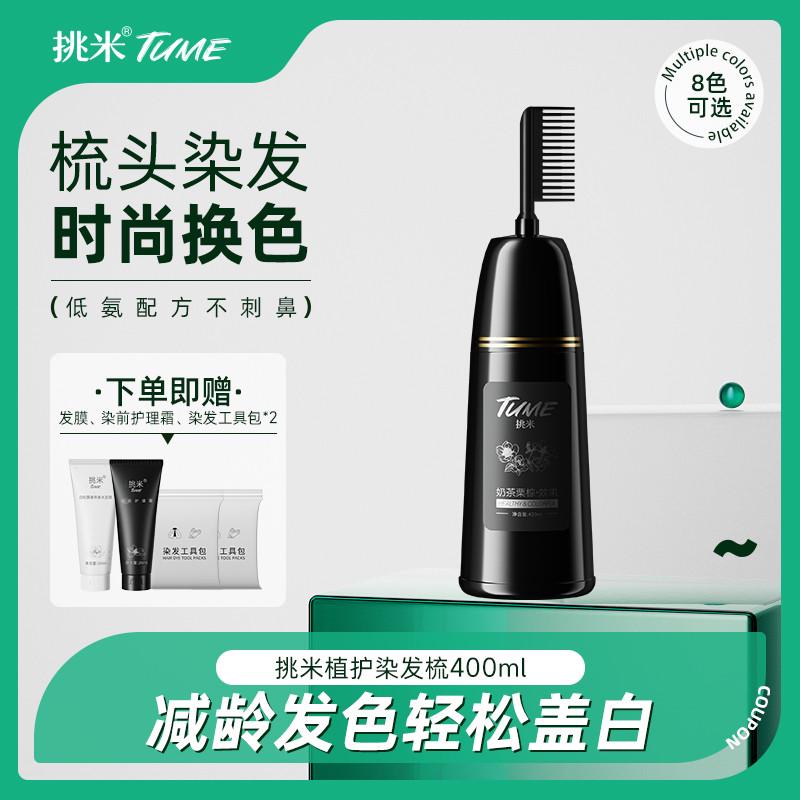 挑米染发梳植物染黑遮盖白发染发膏男士黑茶深棕色纯黑染发剂女士