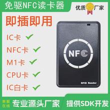 NFC卡读卡器IC卡读卡机M1卡CPU卡刷卡器门禁卡读卡器模组模块开发