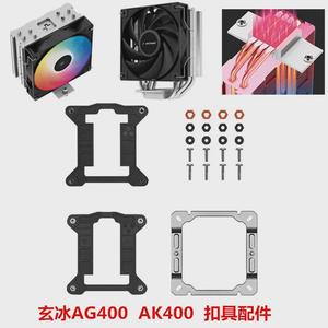 九州风神玄冰AG AK400 500 V5 全系列原装扣具 AMD/INTEL平台扣具