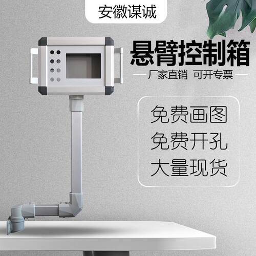 仿威图悬臂操作控制箱机床吊臂铝合金触摸屏安装盒摇臂配电箱