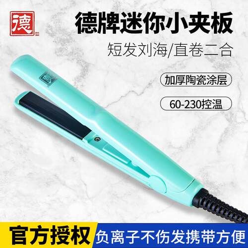德牌迷你小夹板刘海造型便携卷直两用恒温直板夹短发内扣小功率
