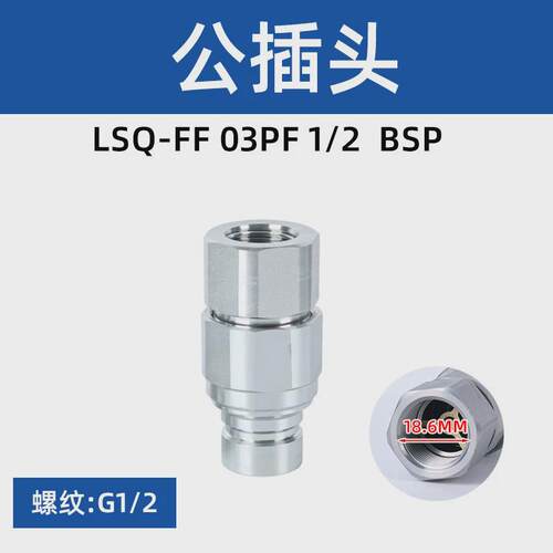 松乔LSQ-FF平面头液压快速接头ISO16028环卫车油管油压快插接头